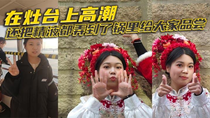在灶台上高潮还把精液都弄到了锅里给大家品尝