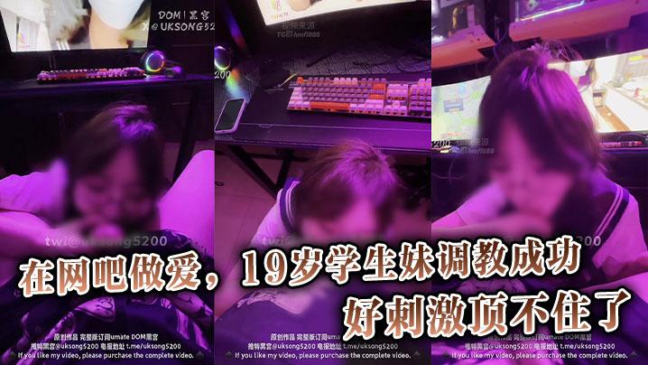 在网吧做爱19岁学生妹调教成功好刺激顶不住了