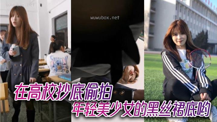 在高校抄底偷拍年轻美少女的黑丝裙底哟