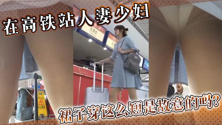 在高铁站人妻少妇裙子穿这么短是故意的吗