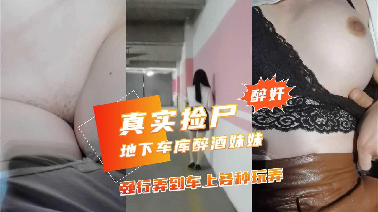 地下车库捡尸醉酒妹子弄到车上玩弄干净白虎小穴