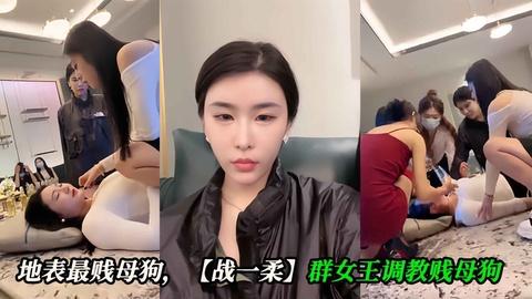 地表最贱母狗战一柔群女王调教贱母狗