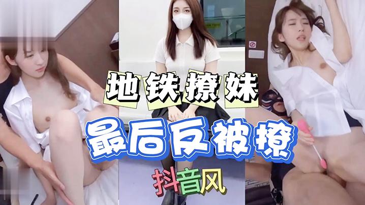 地铁撩漂亮小姐姐没想到反被撩-成片