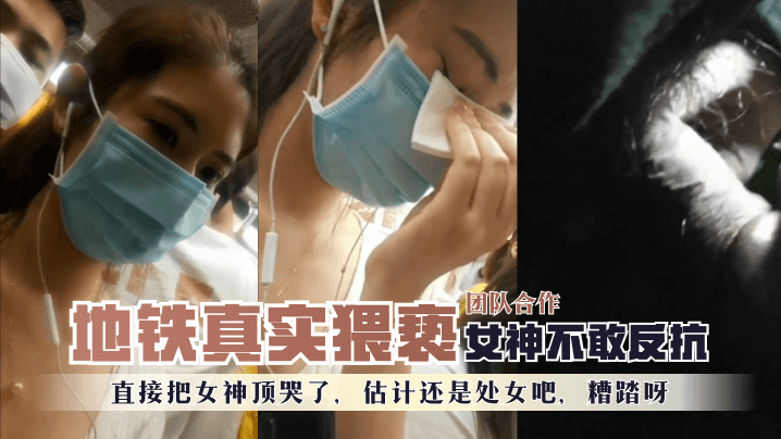 地铁真实猥亵团队合作女神不敢反抗直接把女神顶哭了估计还是处女吧糟踏呀