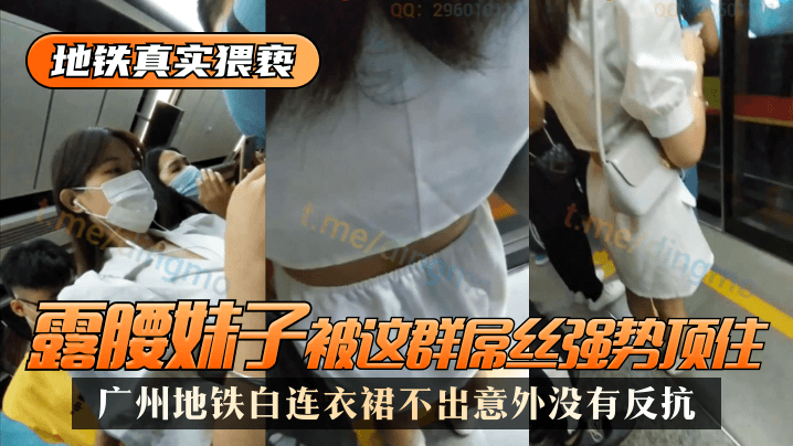 地铁真实猥亵广州地铁白连衣裙露腰妹子被这群屌丝强势顶了不出意外没有反抗