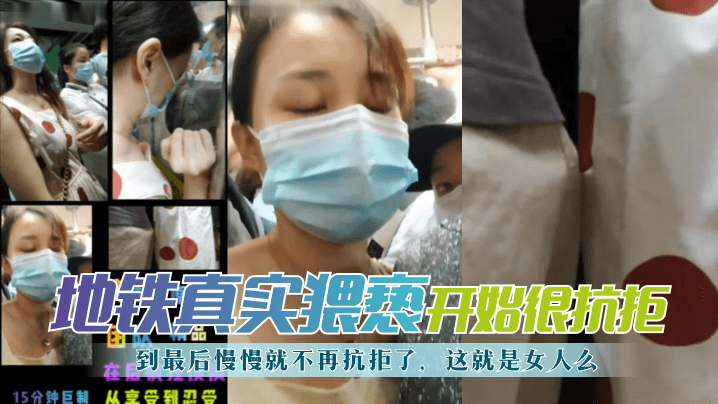 地铁真实猥亵开始很抗拒到最后慢慢就不再抗拒了这就是女人么