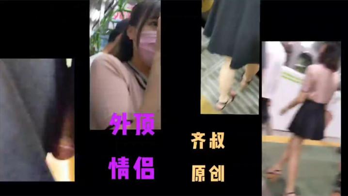 地铁真实猥亵齐叔技高人胆大居然顶一对情侣男朋友就在旁边顶上去了