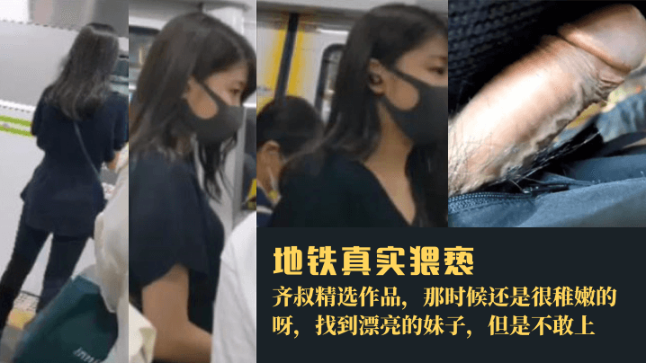 地铁真实猥亵齐叔精选作品那时候还是很稚嫩的呀找到漂亮的妹子但是不敢上