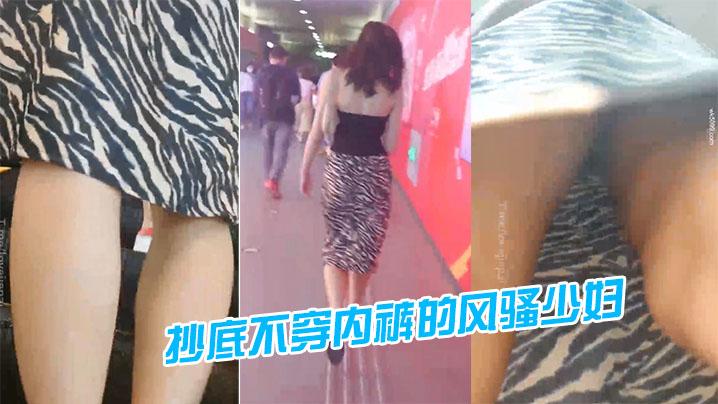 地铁站一路跟踪抄底不穿内裤的风骚少妇