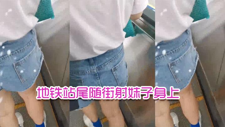 地铁站尾随街射妹子身上