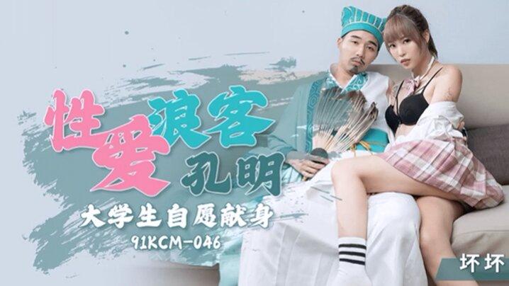 坏坏性爱浪客孔明大学生自愿献身