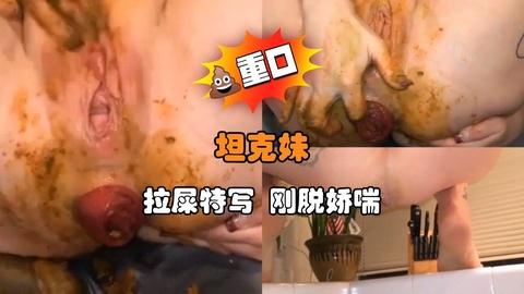 坦克妹拉屎特写刚脱娇喘