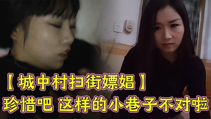 城中村扫街嫖娼珍惜吧这样的小巷子不对啦