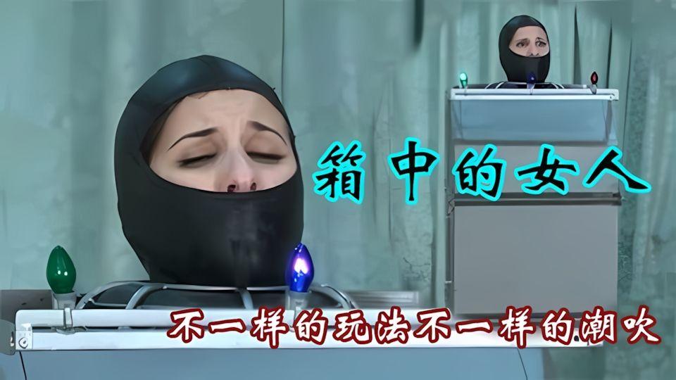 壮汉抓个妹子放置冰箱中活生生的要玩死她