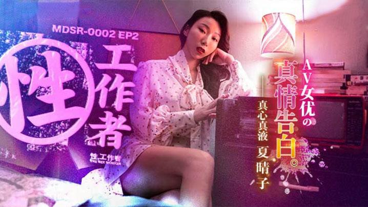 夏晴子性工作者AV女优的真情告白