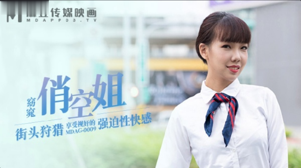 夏禹熙街头狩猎EP09_MDAG0009窈窕俏空姐享受视奸的强迫性快感