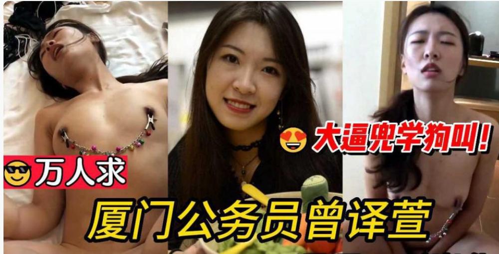 夏门公务员曾译萱被领导调教成母狗