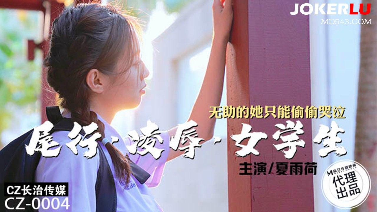 夏雨荷CZ-004_尾行凌辱女学生.无助的她只能偷偷器泣