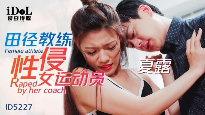 夏露ID5227田径教练性侵女运动员