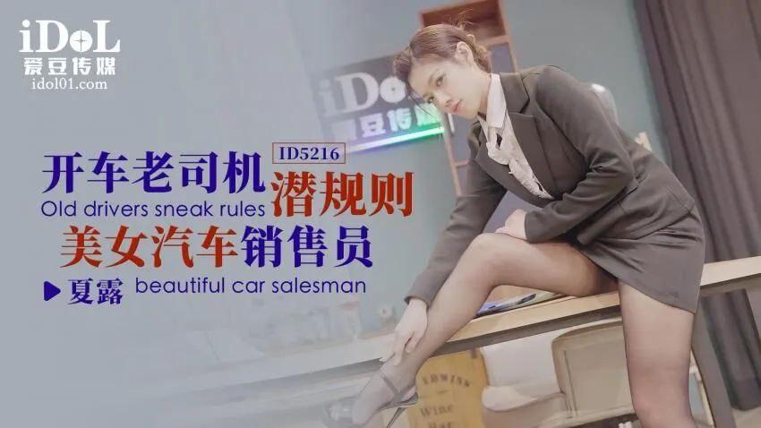 夏露开车老司机潜规则美女汔车销售员