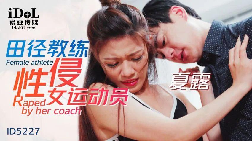 夏露田径教练性侵女运动员