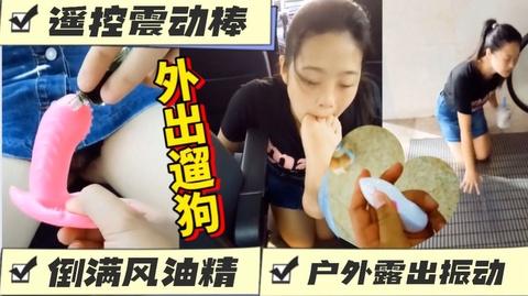 外出遛性奴言语侮辱逼里塞涂满风油精的震动棒振动到跪地高潮