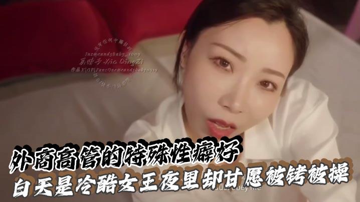 外商高管的特殊性癖好白天是冷酷女王夜里却甘愿被铐被操