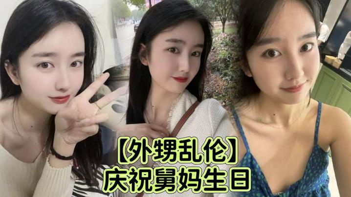 外甥乱伦庆祝舅妈生日给外甥足交乱伦