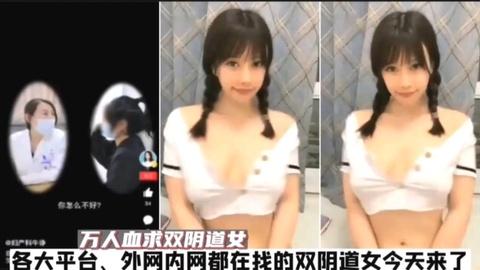外网内网都在找的双阴道女来了