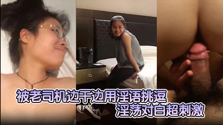 外表清纯斯文眼镜学妹被老司机边干边用淫语挑逗搞的妹子边呻吟边娇羞回答淫荡对白超刺激