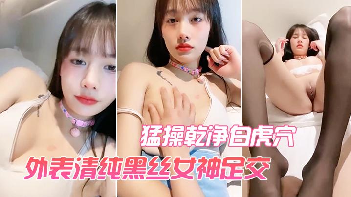 外表清纯黑丝女神足交猛操乾净白虎穴