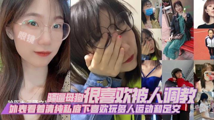外表看着清纯私底下喜欢玩多人运动和足交骚逼母狗很喜欢被人调教