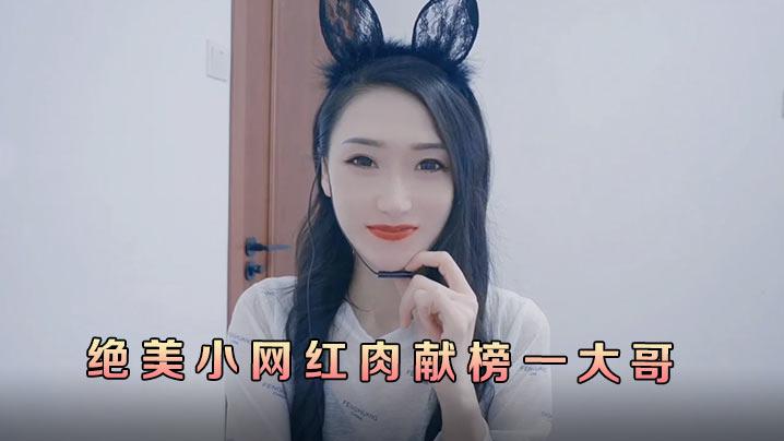 多乙绝美小网红肉献榜一大哥