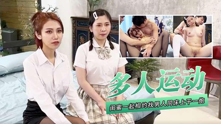 多人运动闺蜜一起相约找男人同床上干一炮互相听着对方呻咛舒服的叫很大声
