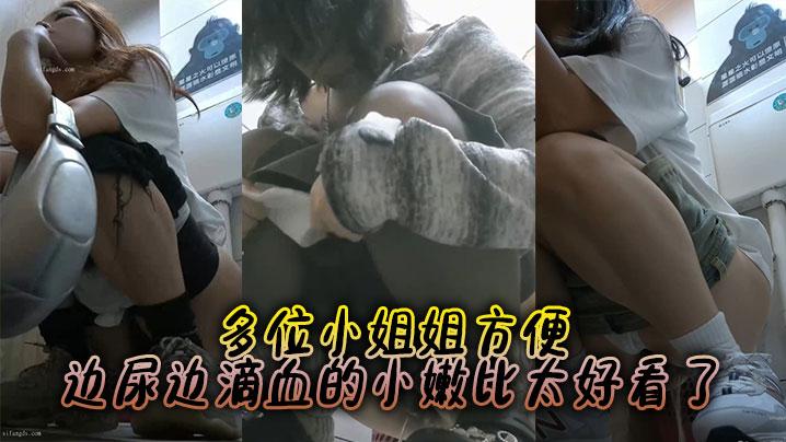 多位小姐姐方便边尿边滴血的小嫩比太好看了