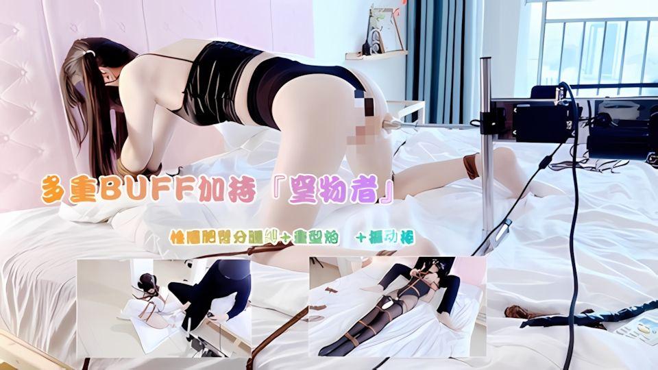 多重BUFF加持窒物者黑丝全身紧缚