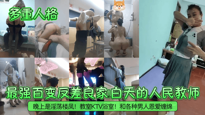 多重人格最强百变反差良家白天的人民教师晚上是淫荡楼凤教室KTV浴室和各种男人恩爱缠绵