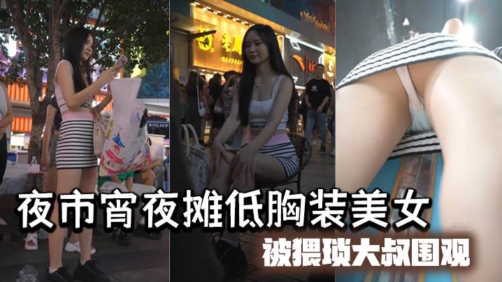夜市宵夜摊低胸装美女被猥琐大叔围观-.尽力防走光没想到下面还是被偷拍内裤夹进了屁股缝逼痕明显