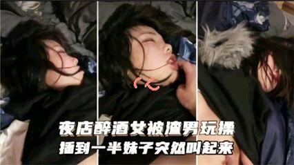 夜店醉酒被渣男玩操插到一半妹子突然醒过来了