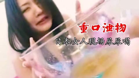 大便排泄物喝尿必须大口咽