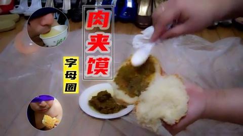 大便排泄物黄金肉夹馍