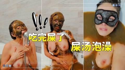 大便泡澡吃完屎之后用屎泡澡