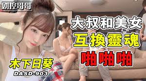 大叔和美女交换灵魂利用美女身体诱惑男人DASD-903