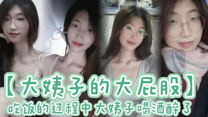 大姨子的大屁股吃饭的过程中大姨子喝酒醉了刚插了大概有四五分钟我就有想种想射的感觉于是我拔出鸡巴就射在了大姨子喝的水杯里着我先给大姨子穿好内裤