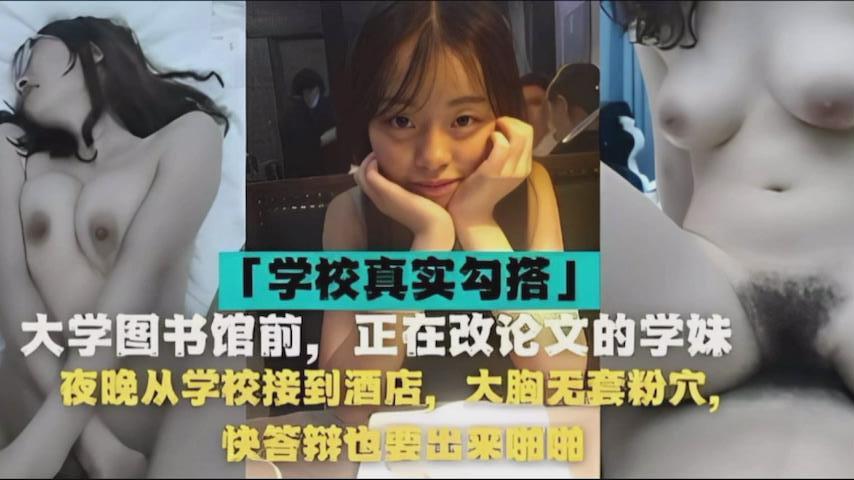 大学图书馆前正在改论文的学妹夜晚从学校接到酒店大胸无套粉穴快答辩也要出来啪啪