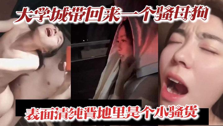 大学城带回来一个骚母狗表面清纯背地里是个小骚货深喉吃精喝尿淫叫样样精通骚鸡