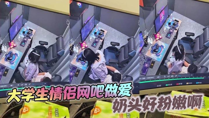 大学生情侣网吧做爱奶头好粉嫩啊