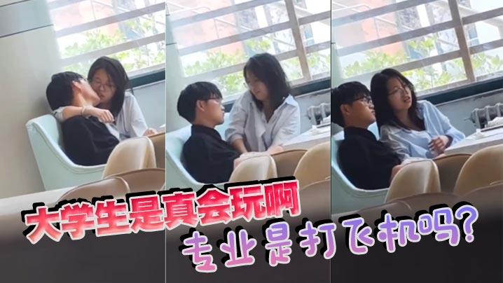 大学生是真会玩啊专业是打飞机吗