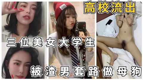 大学生网曝大学生被套路裸聊一步步哄骗舍友一起做母狗
