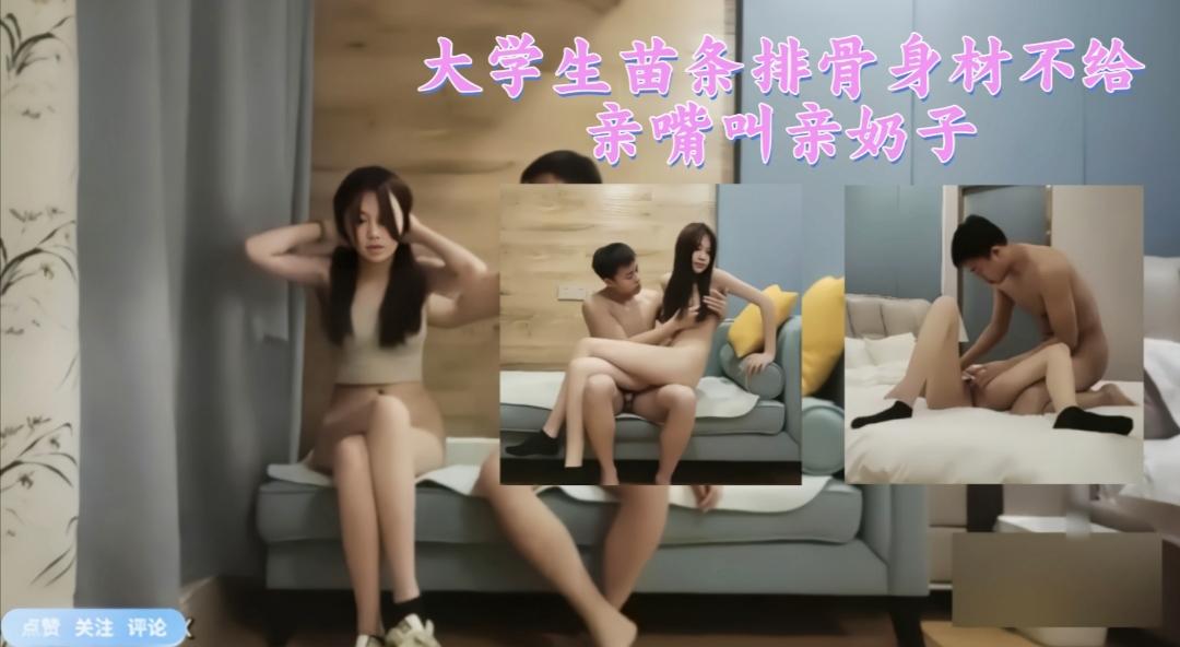 大学生苗条排骨身材不给亲嘴叫亲奶子3-3